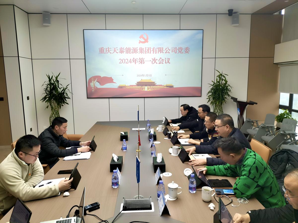 2024第一次党委会照片