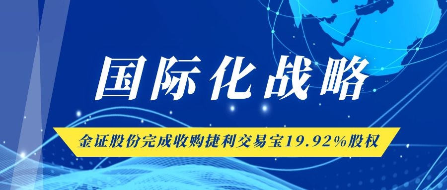 金证股份实现收购捷利买卖宝19.92%股权 国际化战术又落一子