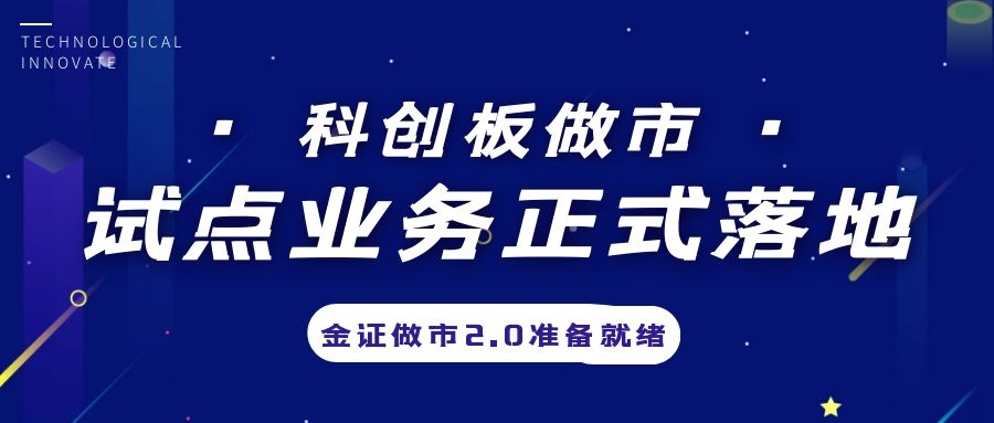 科创板做市业务试点正式落地，金证做市2.0筹备就绪