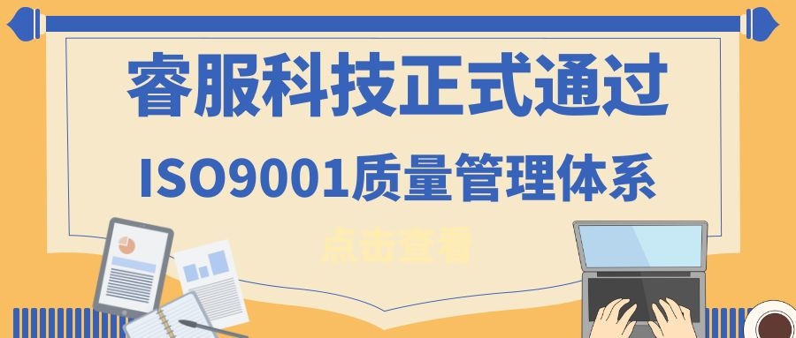 2019年j9九游集团科技正式通过ISO9001质量治理系统