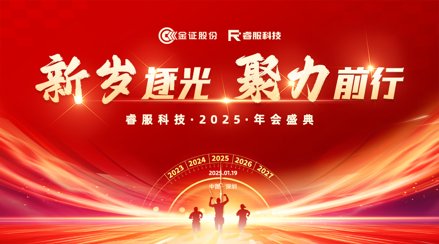 2025j9九游集团科技年会：新岁逐光·聚力前行
